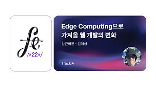 FECONF 2022 [A5] Edge Computing으로 가져올 웹 개발의 변화