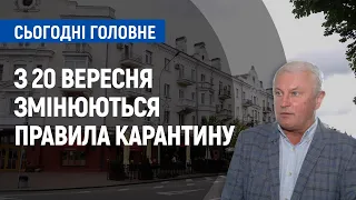 Нові карантинні правила з 20 вересня: що змінюється? | Сьогодні. Головне