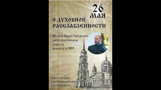 Шустров Андрей Григорьевич - О духовной расслабленности