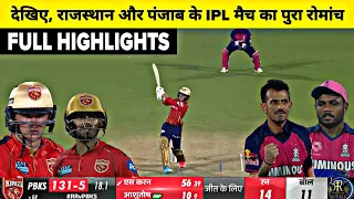 RR vs PBKS IPL 65th Match Full Highlights, Punjab Vs Rajasthan Full Match Highlights