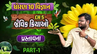 Std 10 Science Ch 5 | Jaivik Kriyao Std 10 | Dhoran 10 Vigyan | Std 10 Gujarati Ch 5 | Vidyakul