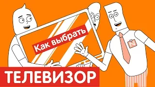 Как выбрать ТЕЛЕВИЗОР?