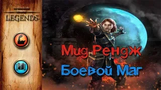 TES: Legends-Мид Рендж  Боевой Маг.