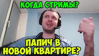 Папич в новой квартире? Когда стримы?