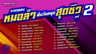 รวมเพลงหมอลำ ฟังวันหยุด สุดชิว ชุดที่ 2 l โลโซโบว์รัก, คิดฮอดสาวฟังลำ, แพ้รบสนามรัก, ฮักสาวอีเลคโทน