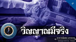 อาจารย์ยอด : วิญญาณมีจริง [ผี]