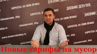 Топ 5 хреновых новостей! 2500 за вывоз мусора - новые тарифы!