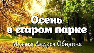 Осень в старом парке - Музыка Андрея Обидина. Красивая мелодия. Музыка для души.