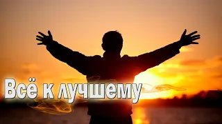 Супер Новинка! Послушайте! Всё к лучшему!