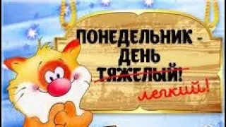 Лёгкого понедельника! Удачной недели! Зажигательная музыкальная открытка!