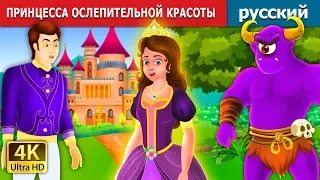 ПРИНЦЕССА ОСЛЕПИТЕЛЬНОЙ КРАСОТЫ | The Glowing Princess story in Russian | русский сказки