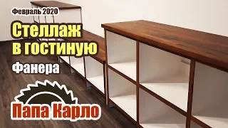 Стенка в гостиную | Мебель из фанеры