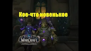 World of Warcraft. Задание - Кое-что новенькое