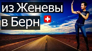 Из Женевы в Берн | По Швейцарии на машине