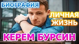 Керем Бурсин - биография, личная жизнь, жена, дети. Сериал Постучись в мою дверь