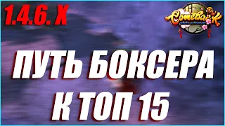 ПУТЬ БОКСЕРА В ТОП 15 АРЕНЫ АВРОРЫ НАРЕЗКА БОЕВ | COMEBACK PW 1.4.6 X