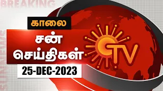 Sun Seithigal | சன் காலை செய்திகள் | 25-12-2023 | Morning News | Sun News
