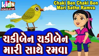 Chakki Ben Chaki Ben Mari Sathe Ramva | Bal Geet | Cartoon Video | ગુજરાતી બાળગીત | ચકીબેન ચકીબેન |