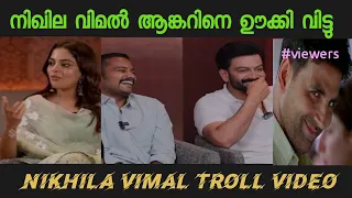 ആങ്കറിന് കണക്കിന് കിട്ടി 😂 / troll video/ guruvayoor ambalanadayil # nikhilavimal troll video