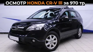 Honda CR V III 2008 за 970 тр | Проверка перед покупкой | Кроссовер до 1 млн.р