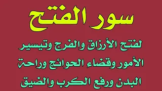 سور الفتح لفتح الأرزاق والفرج وتيسير الأمور وقضاء الحاجات وإزالة الكرب والضيق والقلق