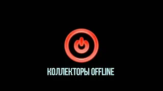 #СОЗВОН с Коллектором,  Коллекторы Offline, (Гагарин 18+)