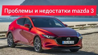 Проблемы и недостатки,слабые места,плюсы и минусы Mazda 3 стоит ли покупать.