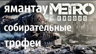 Metro Exodus. Ямантау (собирательные трофеи)