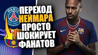 БАРСЕЛОНА ВЕДЕТ ГРЯЗНУЮ ИГРУ С НЕЙМАРОМ ПРОТИВ ПСЖ 🔥 НЕЙМАР ИГРОК БАРСЕЛОНЫ / ТРАНСФЕРЫ 2019 ЛЕТО