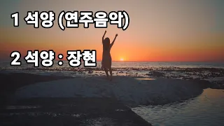 [연주음악]석양 외 1곡