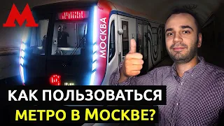 Как разобраться в Московском метро?