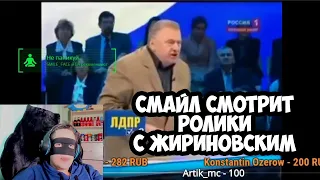 Смайл смотрит ролики с Жириновским