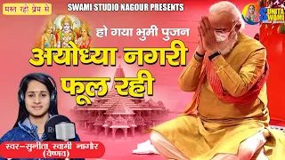 Sunita Swami || आयोध्या नगरी फूल रही || बहुत ही प्यारा भजन || Ayodhya Nagri Ful Rahi | सुनीता स्वामी