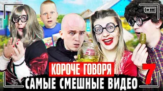 КОРОЧЕ ГОВОРЯ, САМЫЕ СМЕШНЫЕ ВИДЕО 7 [Сборник самых весёлых серий] ЧАСТЬ 7