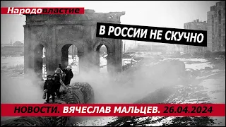 В России не скучно