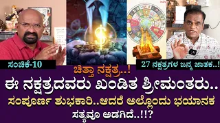 ಈ ನಕ್ಷತ್ರದವರು ಖಂಡಿತ ಶ್ರೀಮಂತರು..ಸಂಪೂರ್ಣ ಶುಭಕಾರಿ..ಆದರೆ ಅಲ್ಲೊಂದು ಭಯಾನಕ ಸತ್ಯವೂ ಅಡಗಿದೆ..!!?| Part 10