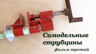 СТРУБЦИНЫ своими руками - фильм третий. Pipe Clamp Handmade Part 3.