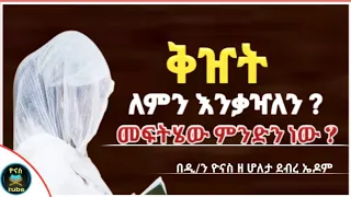Ethiopia :- ቅዠት ምንድን ነው ? | ሰው ለምን ይቃዣል ? | መፍትሄውስ ምንድን ነው ? | Qizet | ዮናስ ቲዩብ | yonas tube