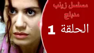 مسلسل تركي مدبلج زينب الحلقة 1