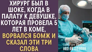 Хирург был в шоке, когда в палату к девушке, лежавшей 5 лет в коме, ворвался бомж и сказал ЭТИ слова