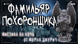 Страшные истории на ночь от МОРАН ДЖУРИЧ "ПОXOPOHHOE БЮРО ПОД КРЫЛОМ АНГЕЛА" Ужасы Мистика Фамильяры