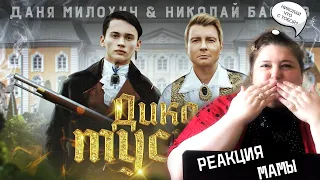 РЕАКЦИЯ МАМЫ НА Даня Милохин & Николай Басков - Дико тусим (Премьера клипа / 2020)