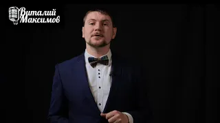 Визитка ведущего Виталий Максимов