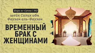 Временный брак с женщинами / Шейх Салих аль-Фаузан / Шарх ас-Сунна (392)