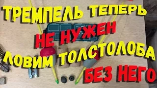 Самая простая оснастка для ловли толстолоба без тремпеля 2 варианта