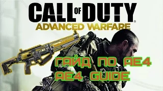 CoD AW - Гайд по AE4 (DLC#1) | AE4 (DLC#1) Guide [RUS]