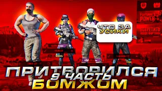 Я ПРИТВОРЯЛСЯ БОМЖОМ в PUBG MOBILE ч.9 // ДАВАЙ ПЕРЕОДЕВАЙСЯ! #ПРАНКИ в #PUBGMOBILE!