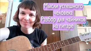 Алёна Швец. Мысли успешного человека. Разбор для чайников на гитаре