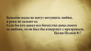 "3 минуты Библии. Стих дня" (12 сентября Песня Песней 8:7)