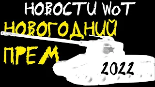 НОВОСТИ WoT: Прем танк для НОВОГОДНИХ КОРОБОК?! Новая ветка танков YoH